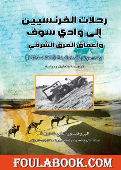 رحلات الفرنسيين إلى وادي سوف وأعماق العرق الشرقي بصحراء قسنطينة (1860–1939)