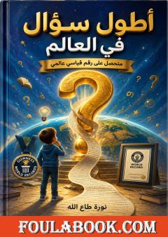 أطول سؤال