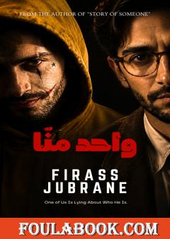 واحد منّا
