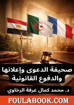 صحيفة الدعوى وإعلانها والدفوع القانونية