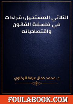 الثلاثي المستحيل: قراءات في فلسفة القانون واقتصادياته