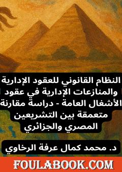 النظام القانوني للعقود الإدارية والمنازعات الإدارية في عقود الأشغال العامة