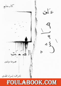 على هامش الصمت