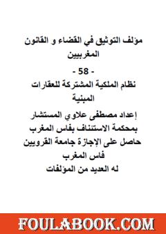 التوثيق في القضاء والقانون المغربيين: الجزء الثامن والخمسون