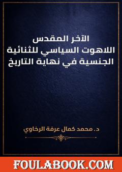 الآخر المقدس: اللاهوت السياسي للثنائية الجنسية في نهاية التاريخ