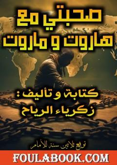 صحبتي مع هاروت وماروت