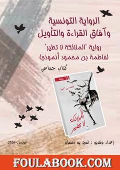 الرواية التونسية وآفاق القراءة والتأويل: رواية «الملائكة لا تطير» لفاطمة بن محمود أنموذجًا