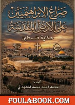 صراع الإبراهيميين على الأرض المقدسة: حكاية فلسطين