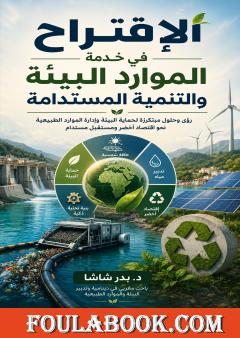 الإقتراح في خدمة الموارد البيئة والتنمية المستدامة