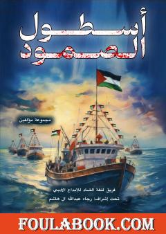 أسطول الصمود