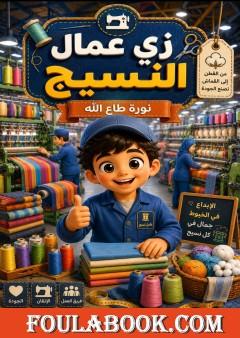 زي عمال النسيج
