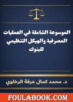 الموسوعة الشاملة في العمليات المصرفية والهيكل التنظيمي للبنوك