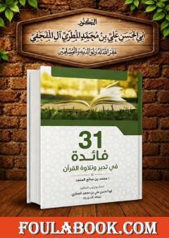 31 فائدة في تدبر وتلاوة القرآن
