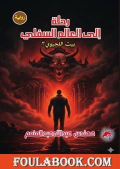 رحلة إلى العالم السفلي