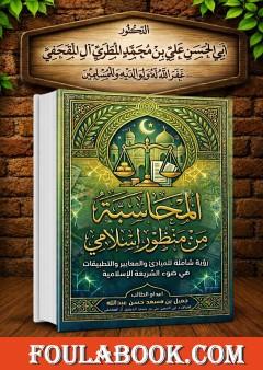 المحاسبة من منظور إسلامي