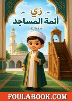 زي أئمة المساجد