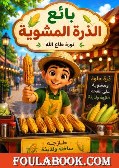 بائع الذرة المشوية