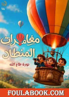 مغامرات المنطاد