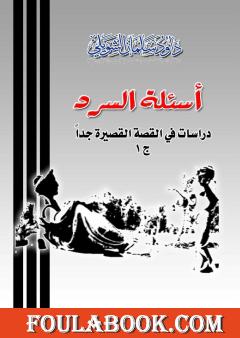 أسئلة السرد - الجزء الأول: دراسات عن القصص القصيرة جدا