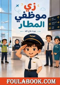 زي موظفي المطار