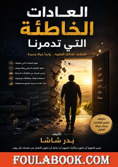 تحميل كتاب العادات الخاطئة التي تدمرنا pdf