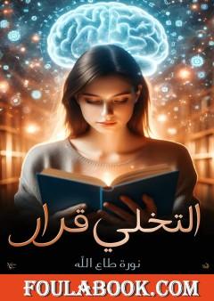 التخلي قرار