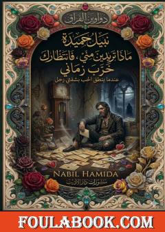 ماذا تريدين مني .. فانتظارك خرب زماني