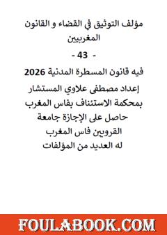 التوثيق في القضاء والقانون المغربيين - الجزء الثالث والأربعون