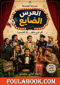 العريس الضايع