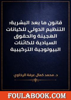 قانون ما بعد البشرية: التنظيم الدولي للكيانات الهجينة والحقوق السيادية للكائنات البيولوجية التركيبية
