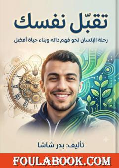 تقبل نفسك: رحلة الإنسان نحو فهم ذاته وبناء حياة أفضل
