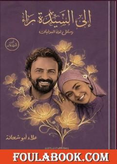 إلى السيدة راء – رسائل لذّة البدايات