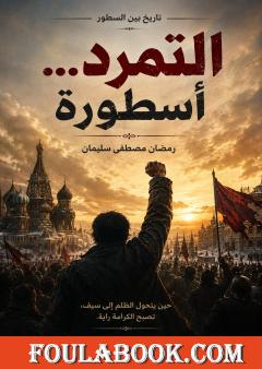 التمرد... أسطورة