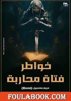 خواطر فتاة محاربة