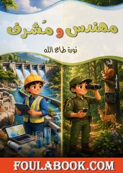 مهندس ومشرف