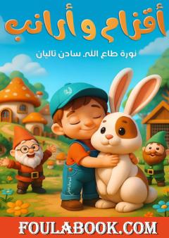 أقزام وأرانب