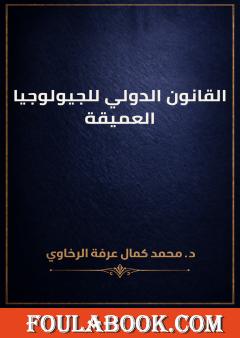 القانون الدولي للجيولوجيا العميقة