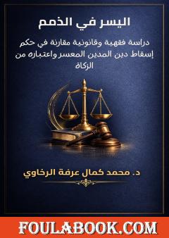 اليسر في الذمم: دراسة فقهية وقانونية مقارنة