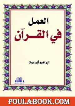 العمل في القرآن