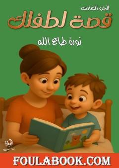 قصة لطفلك - الجزء التاسع