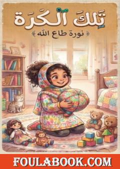 تلك الكرة