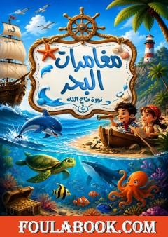 مغامرات البحر