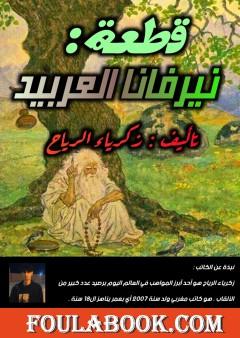 نيرفانا العربيد