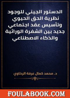 الدستور الجيني للوجود: نظرية الحق الحيوي وتأسيس عقد اجتماعي جديد بين الشفرة الوراثية والذكاء الاصطناعي