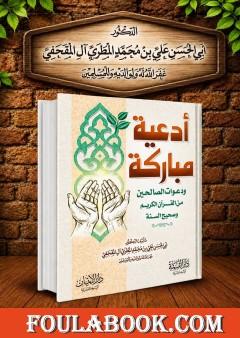 أدعية مباركة من القرآن الكريم وصحيح السنة
