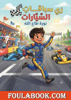 زي سباق السيارات