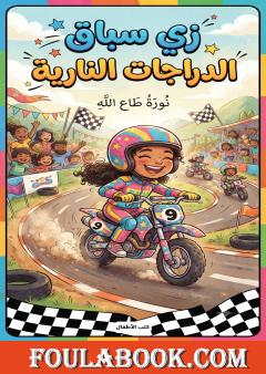 زي سباق الدراجات النارية