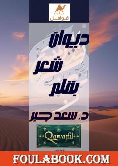 قوافل - ديوان شعر