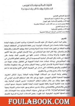 التراث المائي بواحات غريس - الخطارة بواحات الجرف نموذجا