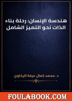 هندسة الإنسان: رحلة بناء الذات نحو التميز الشامل